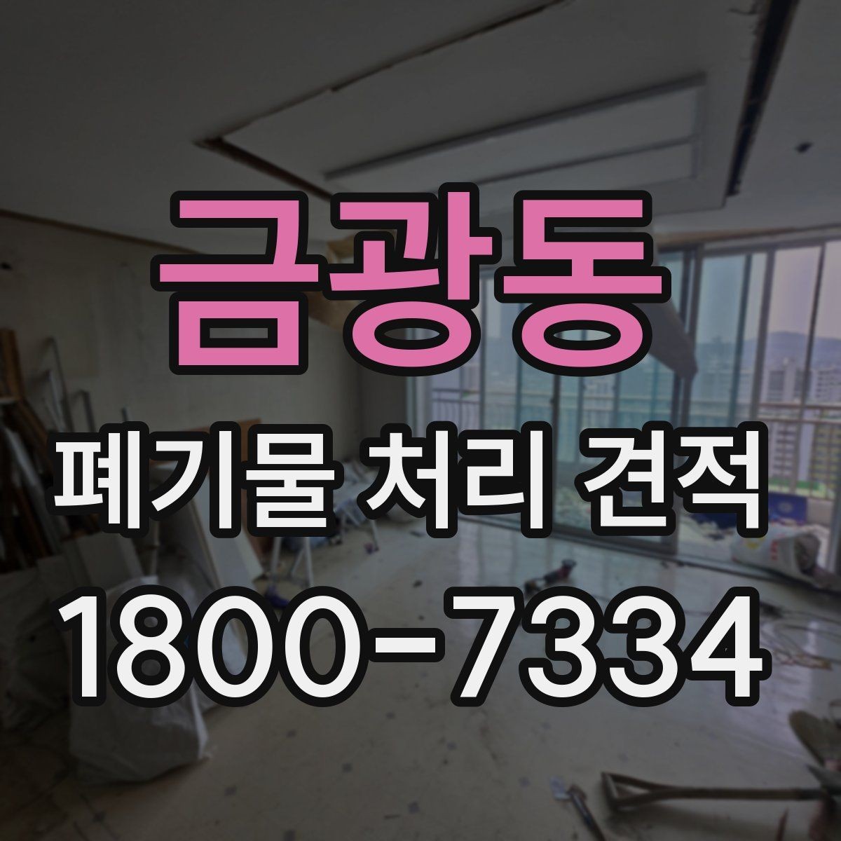 금광동 폐기물 처리 견적 요청 시 사진이 필요한 이유