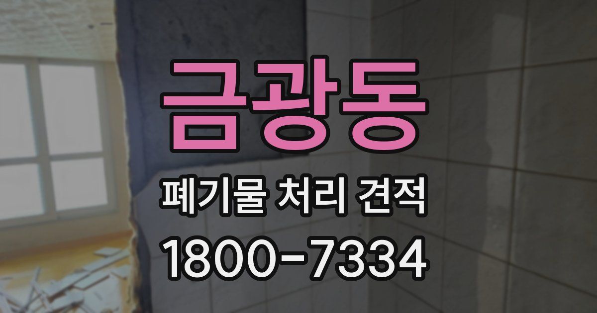 금광동 폐기물 처리 견적
