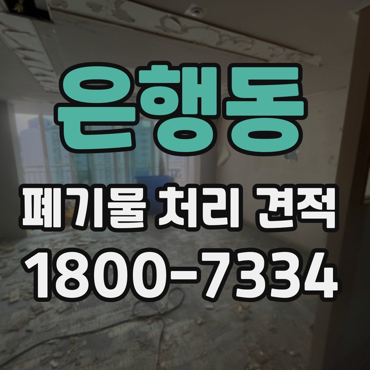 은행동 폐기물 처리 견적 문의 후 진행 흐름
