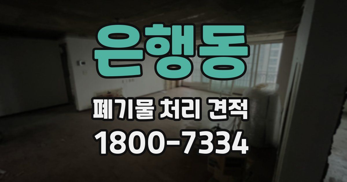 은행동 폐기물 처리 견적