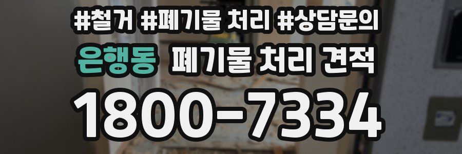 은행동 폐기물 처리 견적