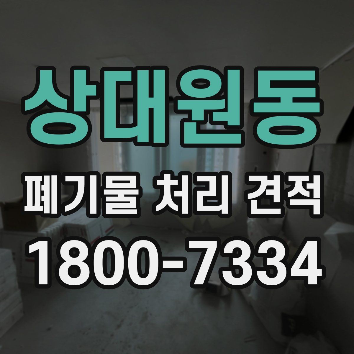 상대원동 폐기물 처리 견적 문의 후 확인할 응답 내용