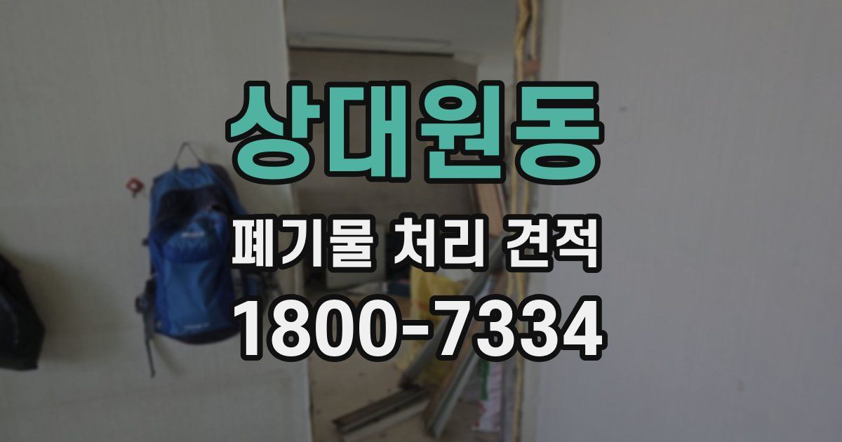 상대원동 폐기물 처리 견적