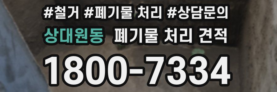 상대원동 폐기물 처리 견적