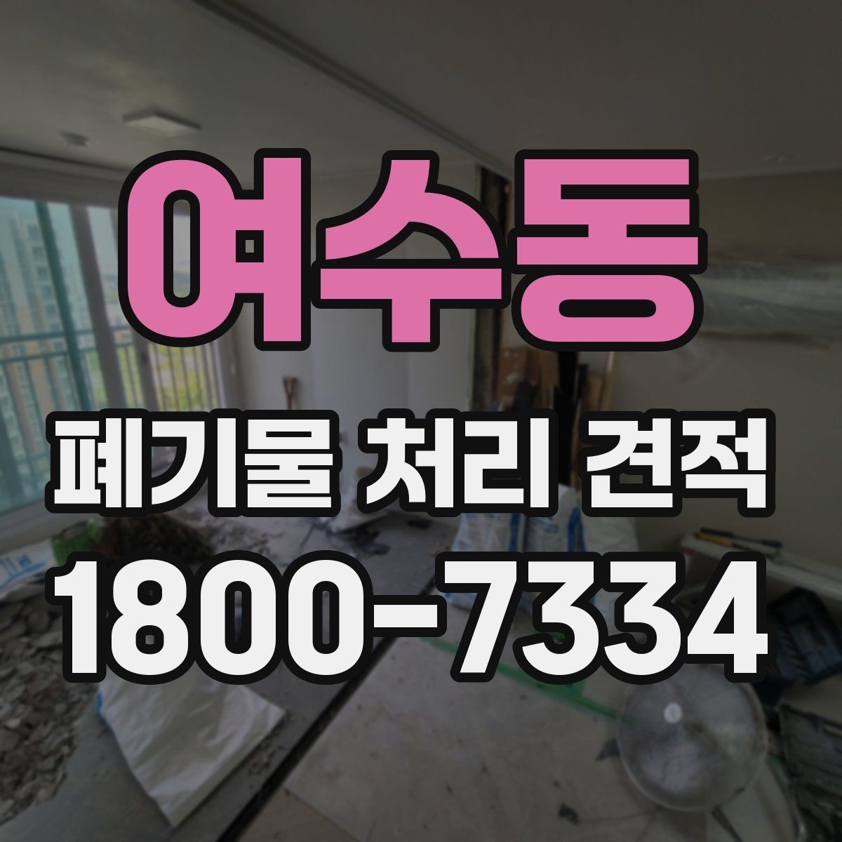 여수동 폐기물 처리 견적 안내를 받을 때 주의할 점