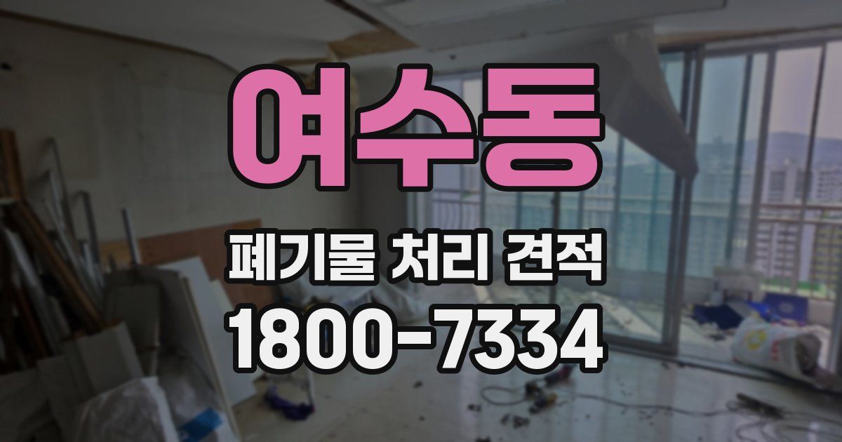여수동 폐기물 처리 견적