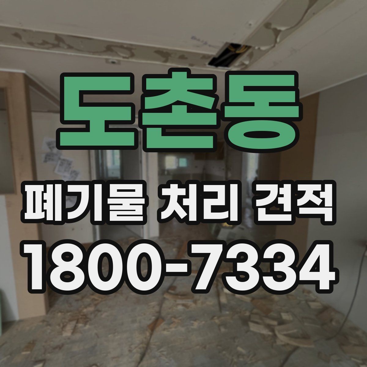도촌동 폐기물 처리 견적 산출 전에 정리할 정보