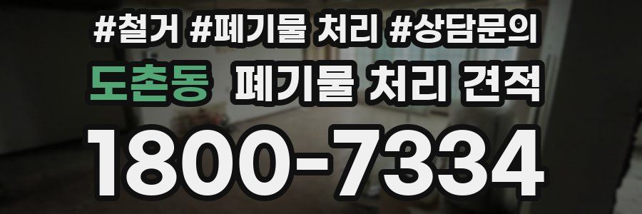 도촌동 폐기물 처리 견적