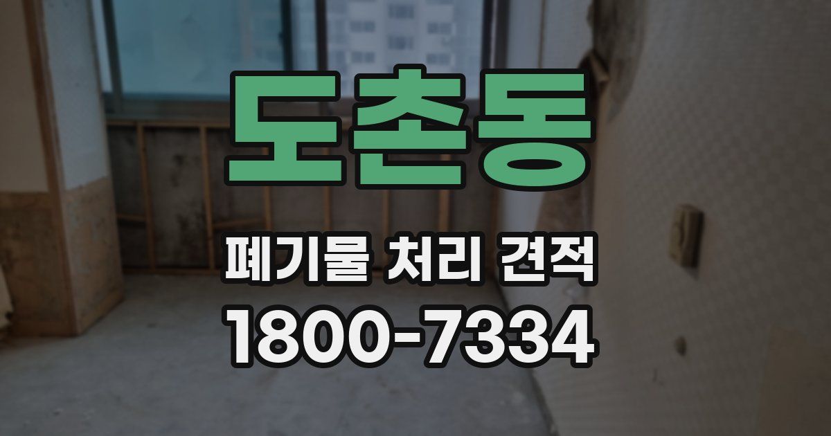 도촌동 폐기물 처리 견적