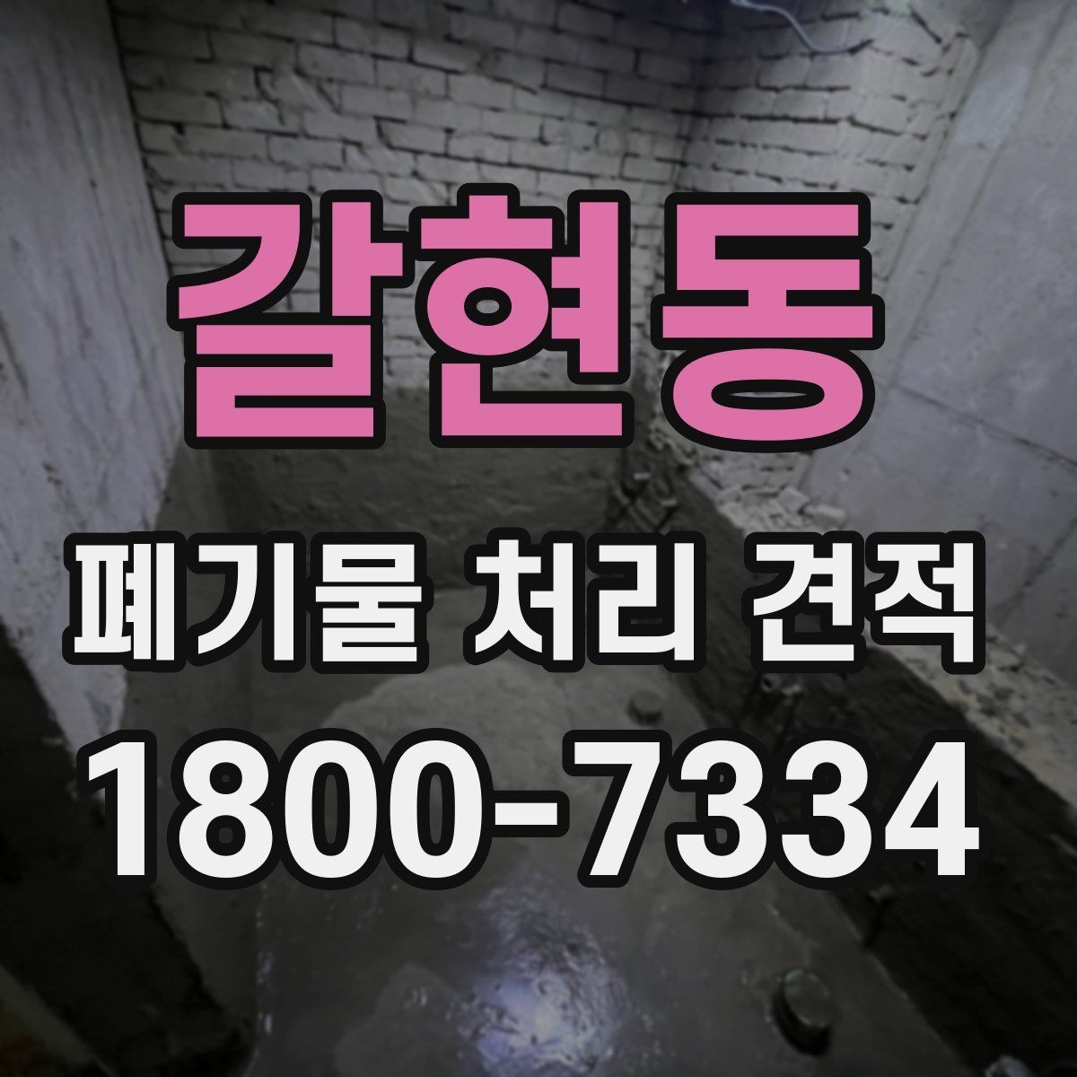 갈현동 폐기물 처리 견적 비교할 때 주의할 점