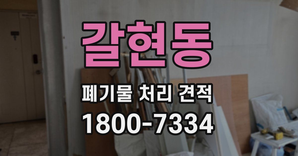 갈현동 폐기물 처리 견적