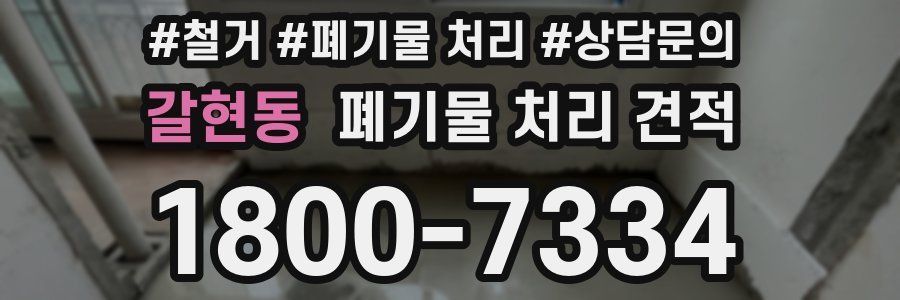 갈현동 폐기물 처리 견적