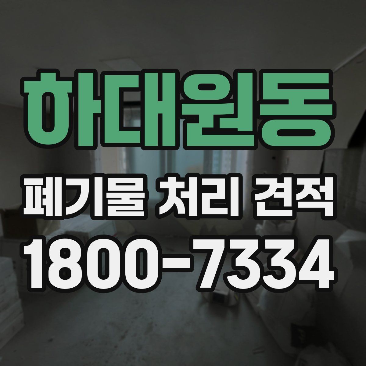 하대원동 폐기물 처리 견적 문의할 때 말해두면 좋은 내용