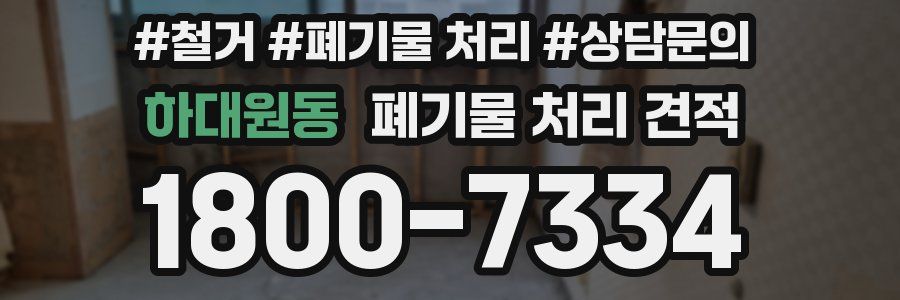 하대원동 폐기물 처리 견적