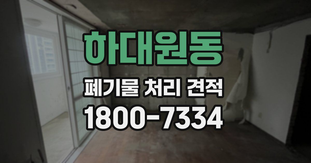 하대원동 폐기물 처리 견적