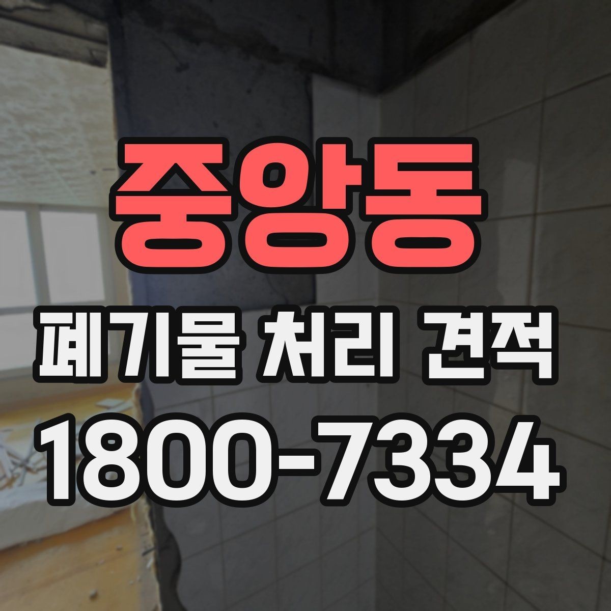 중앙동 폐기물 처리 견적 문의할 때 말해두면 좋은 내용