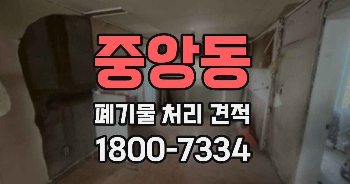 중앙동 폐기물 처리 견적