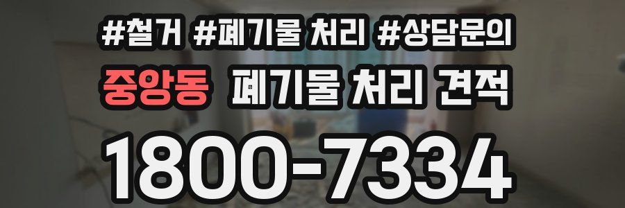 중앙동 폐기물 처리 견적