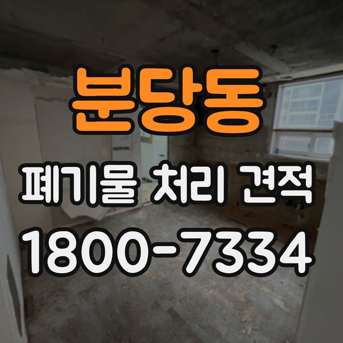 분당동 폐기물 처리 견적 확인할 때 봐야 할 항목