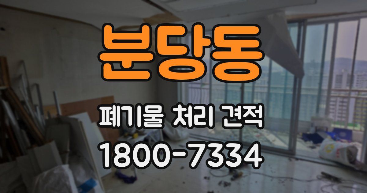 분당동 폐기물 처리 견적