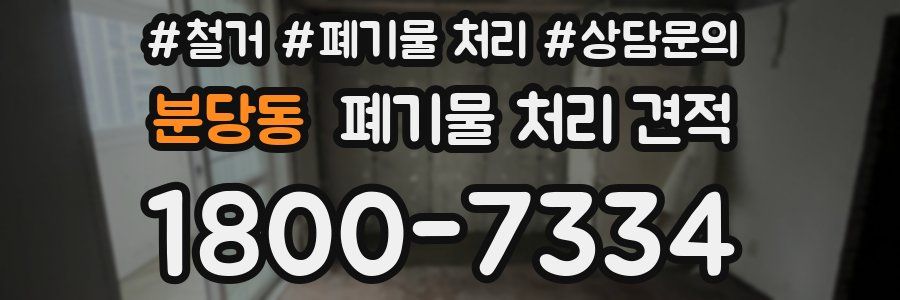 분당동 폐기물 처리 견적