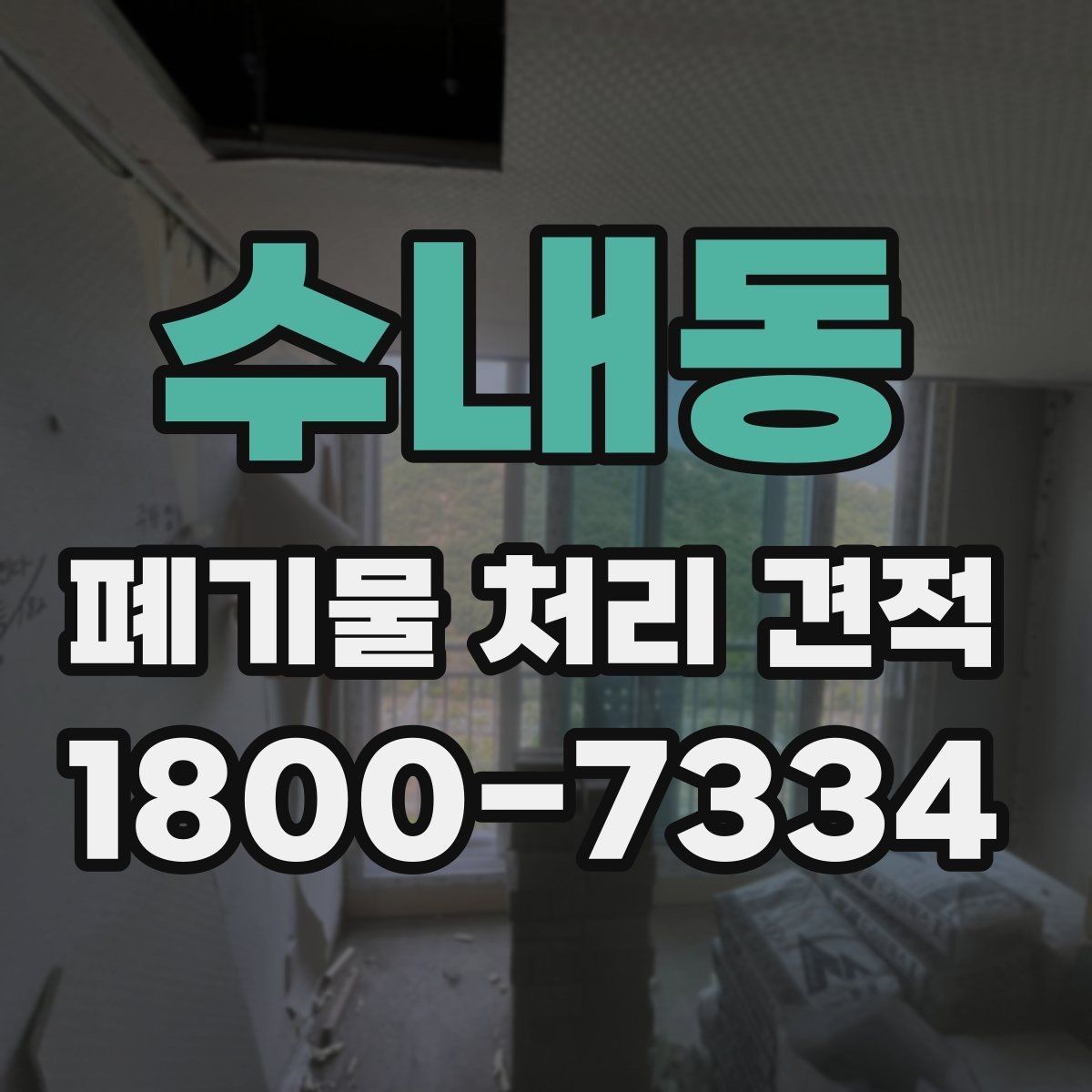 수내동 폐기물 처리 견적 정리, 처음 문의하는 분을 위해