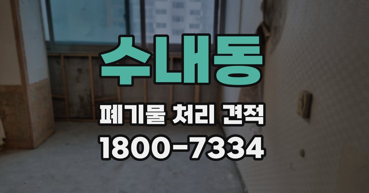 수내동 폐기물 처리 견적