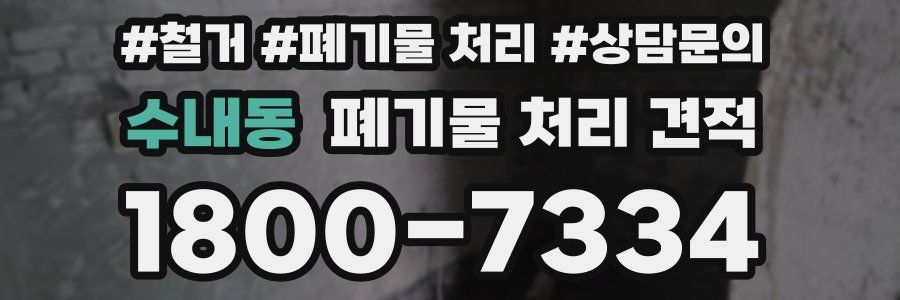 수내동 폐기물 처리 견적
