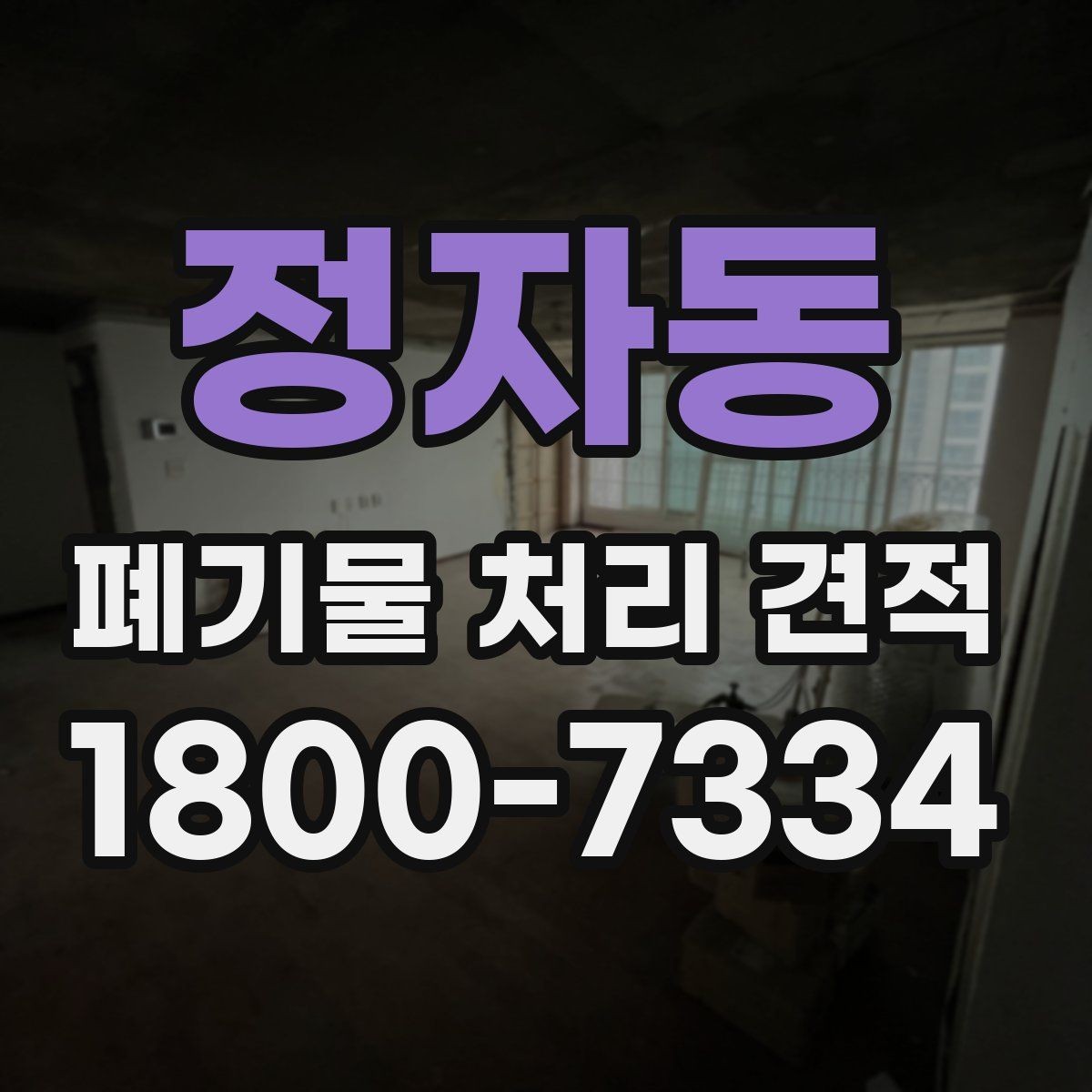 정자동 폐기물 처리 견적 문의 전에 준비하면 좋은 것