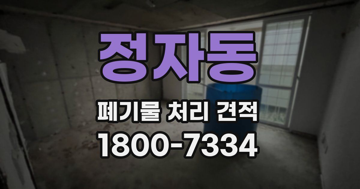 정자동 폐기물 처리 견적