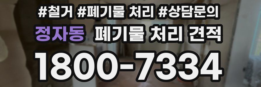 정자동 폐기물 처리 견적