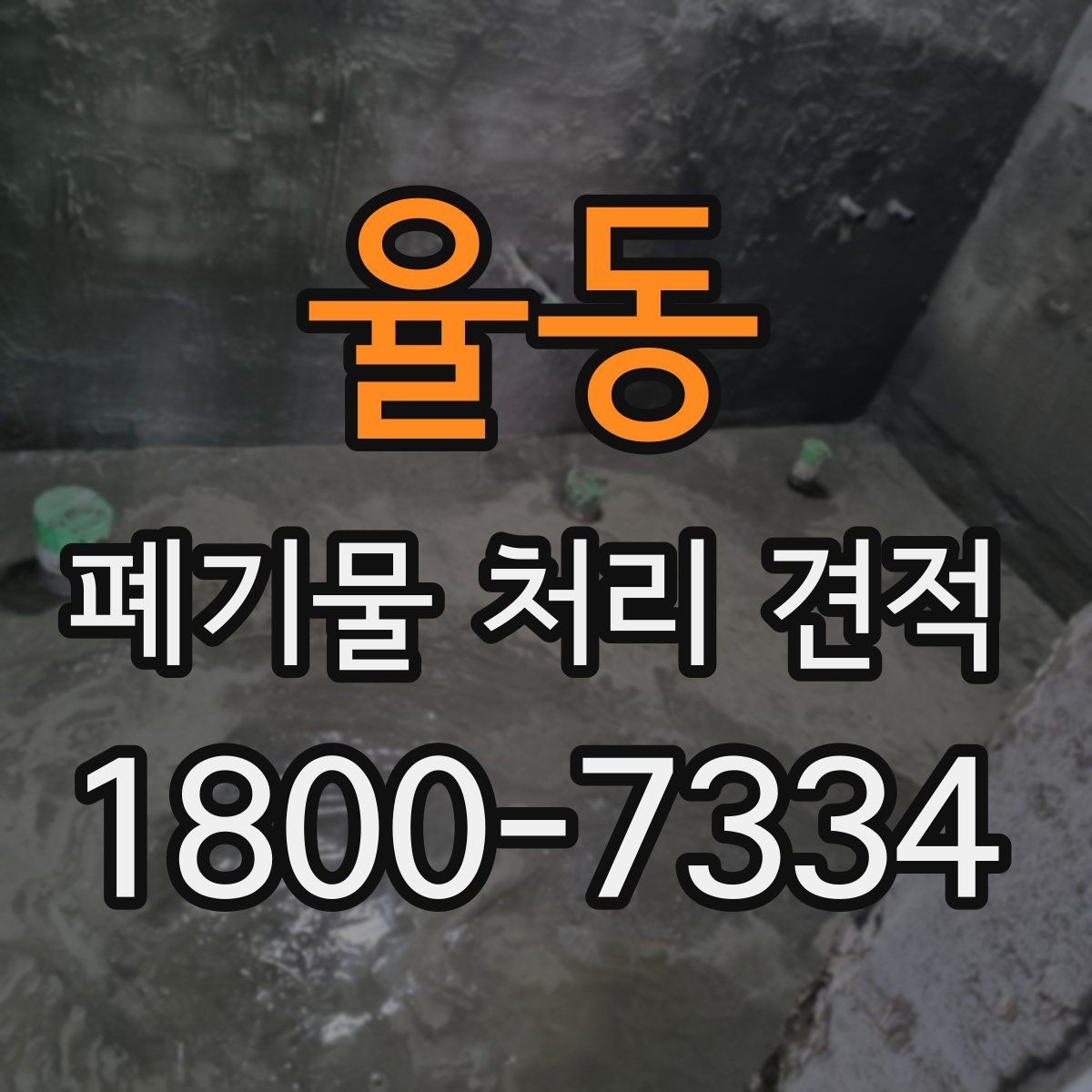 율동 폐기물 처리 견적 상담 후 결정하는 방법