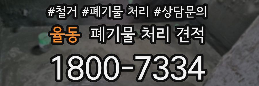 율동 폐기물 처리 견적