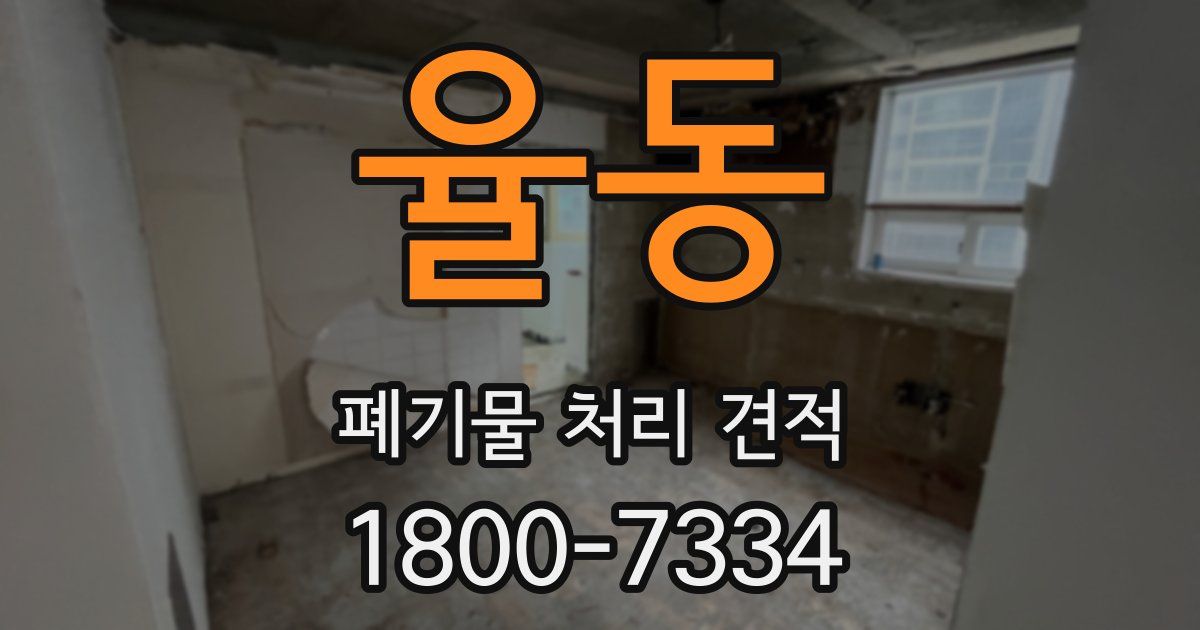 율동 폐기물 처리 견적