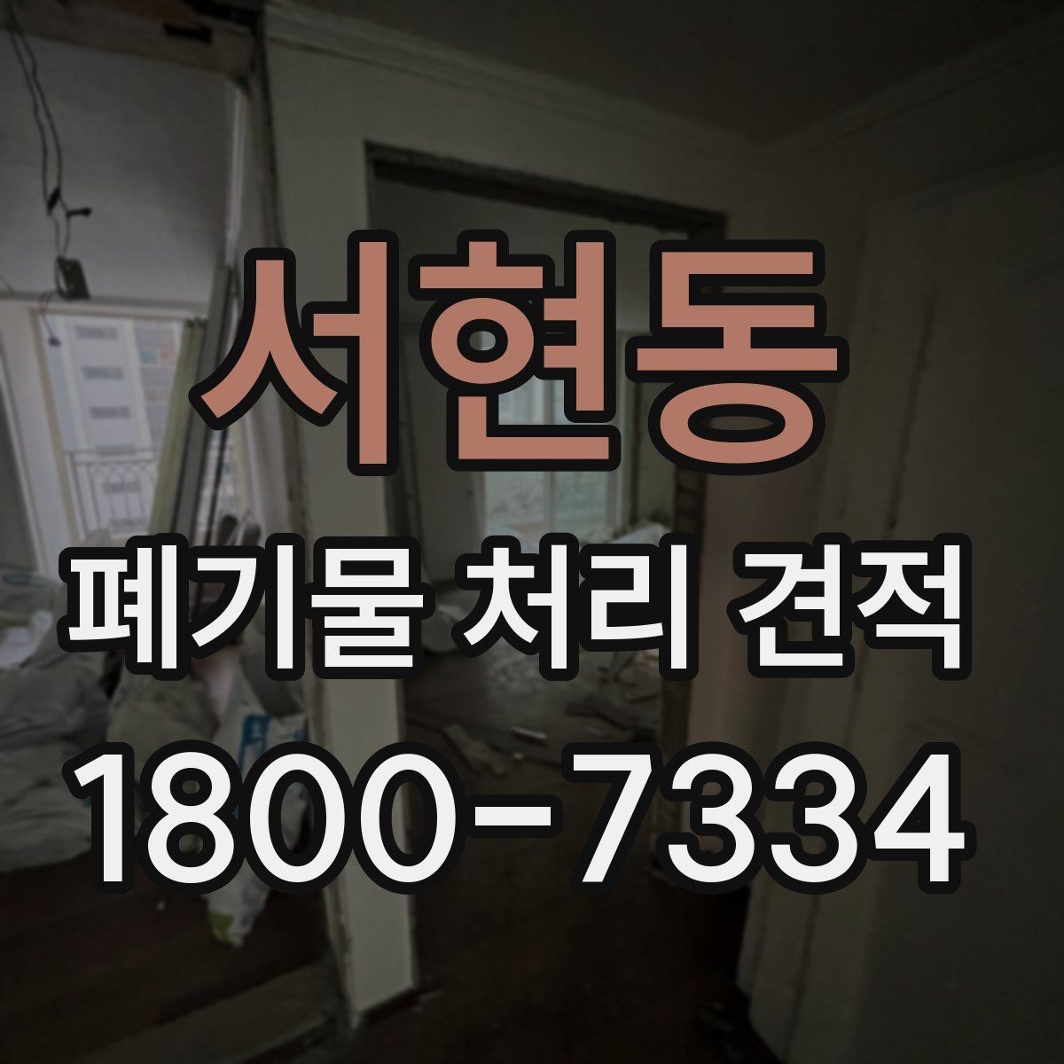 서현동 폐기물 처리 견적 문의 전에 준비하면 좋은 것