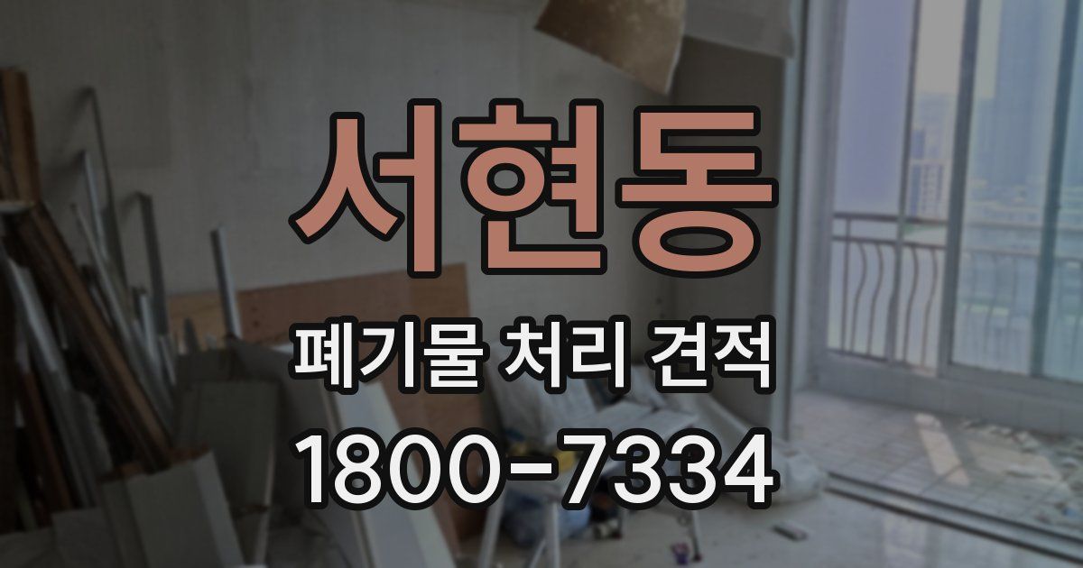 서현동 폐기물 처리 견적