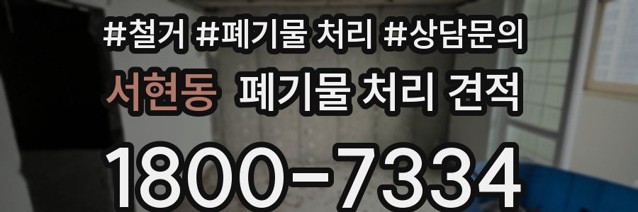 서현동 폐기물 처리 견적