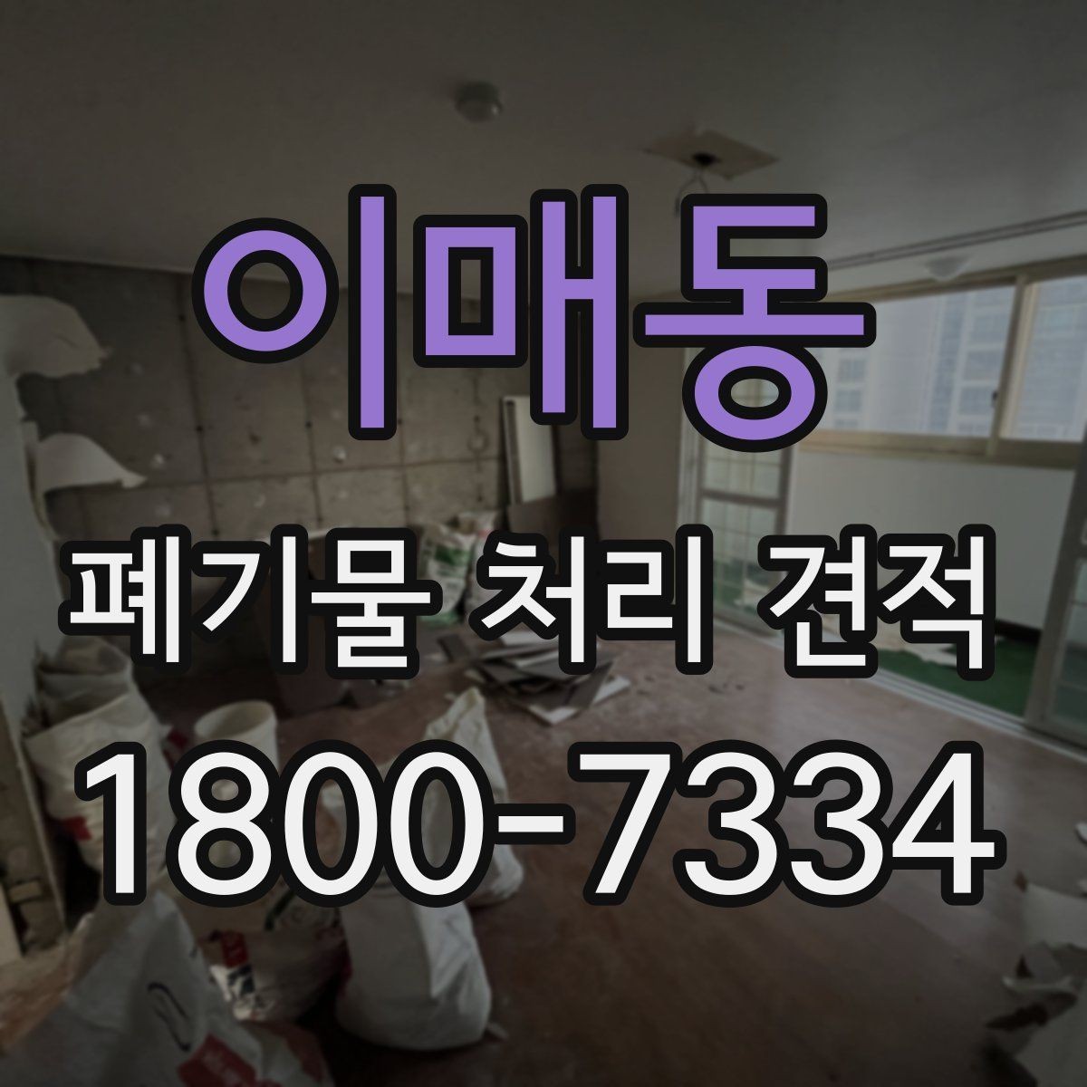 이매동 폐기물 처리 견적 비교 전에 챙길 기준