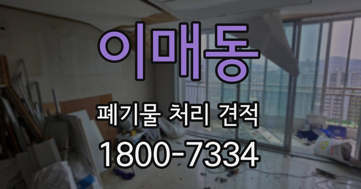 이매동 폐기물 처리 견적