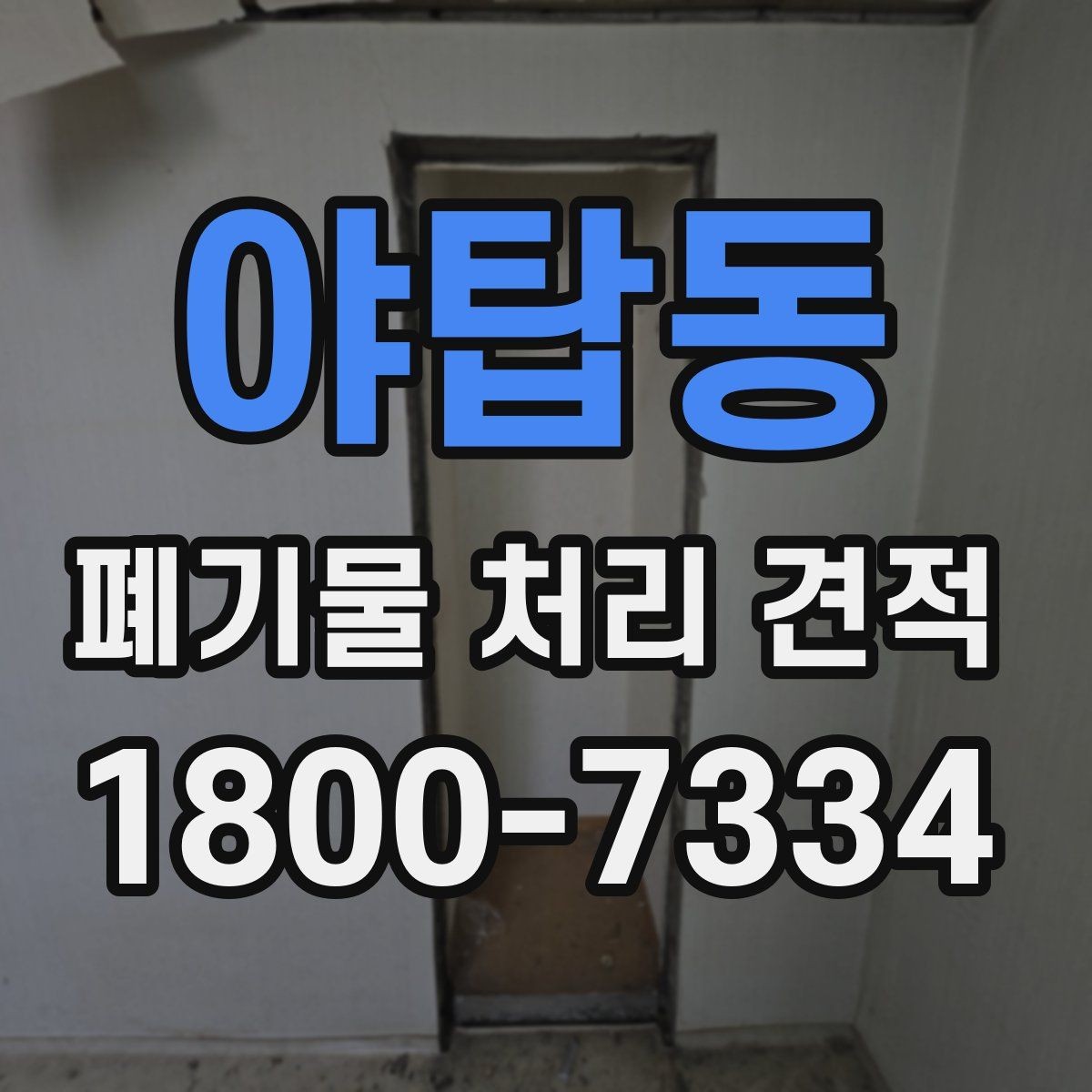 야탑동 폐기물 처리 견적 받기 전 현장 조건 점검