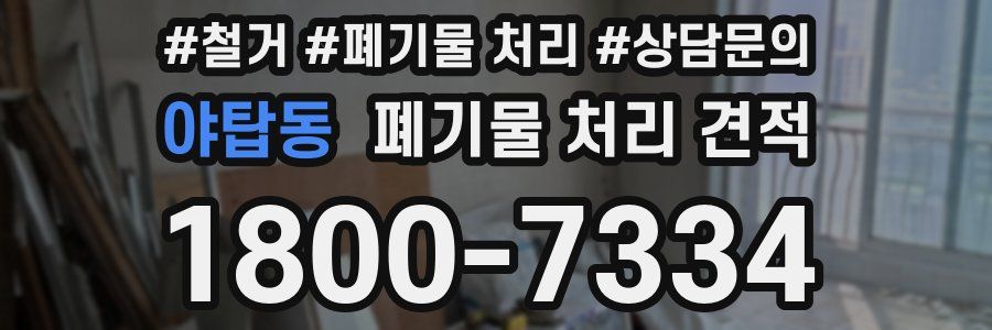 야탑동 폐기물 처리 견적
