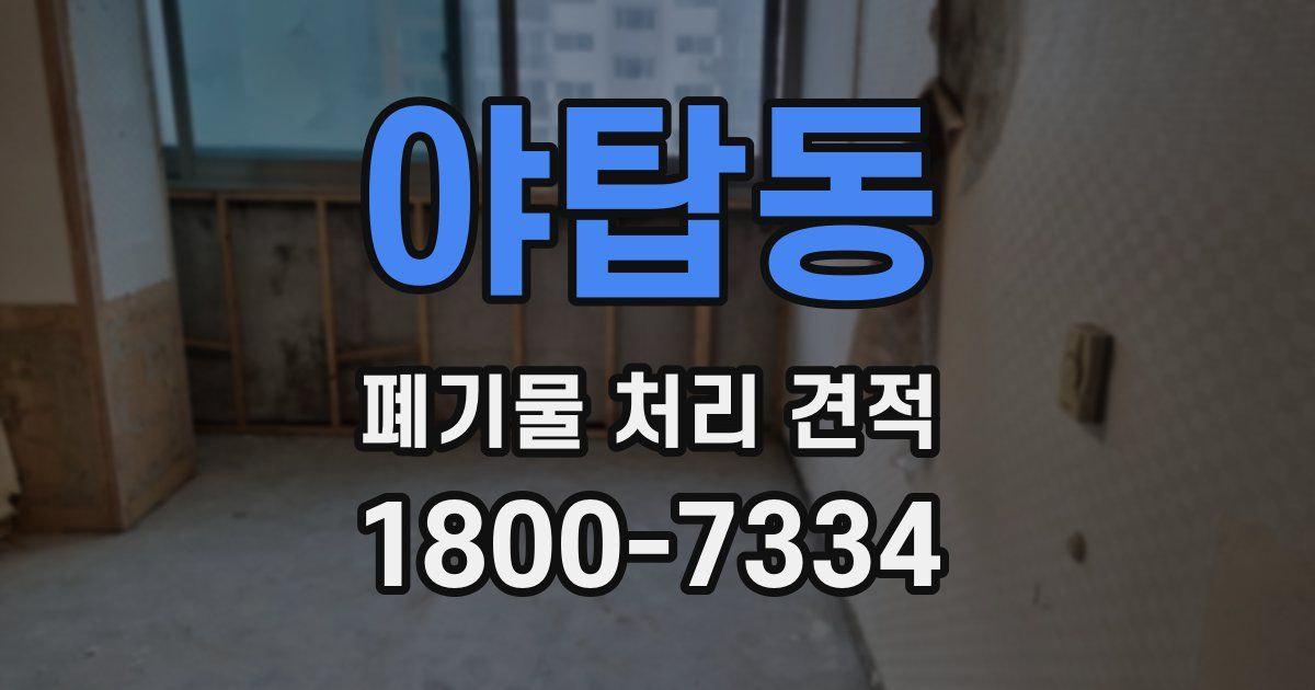 야탑동 폐기물 처리 견적