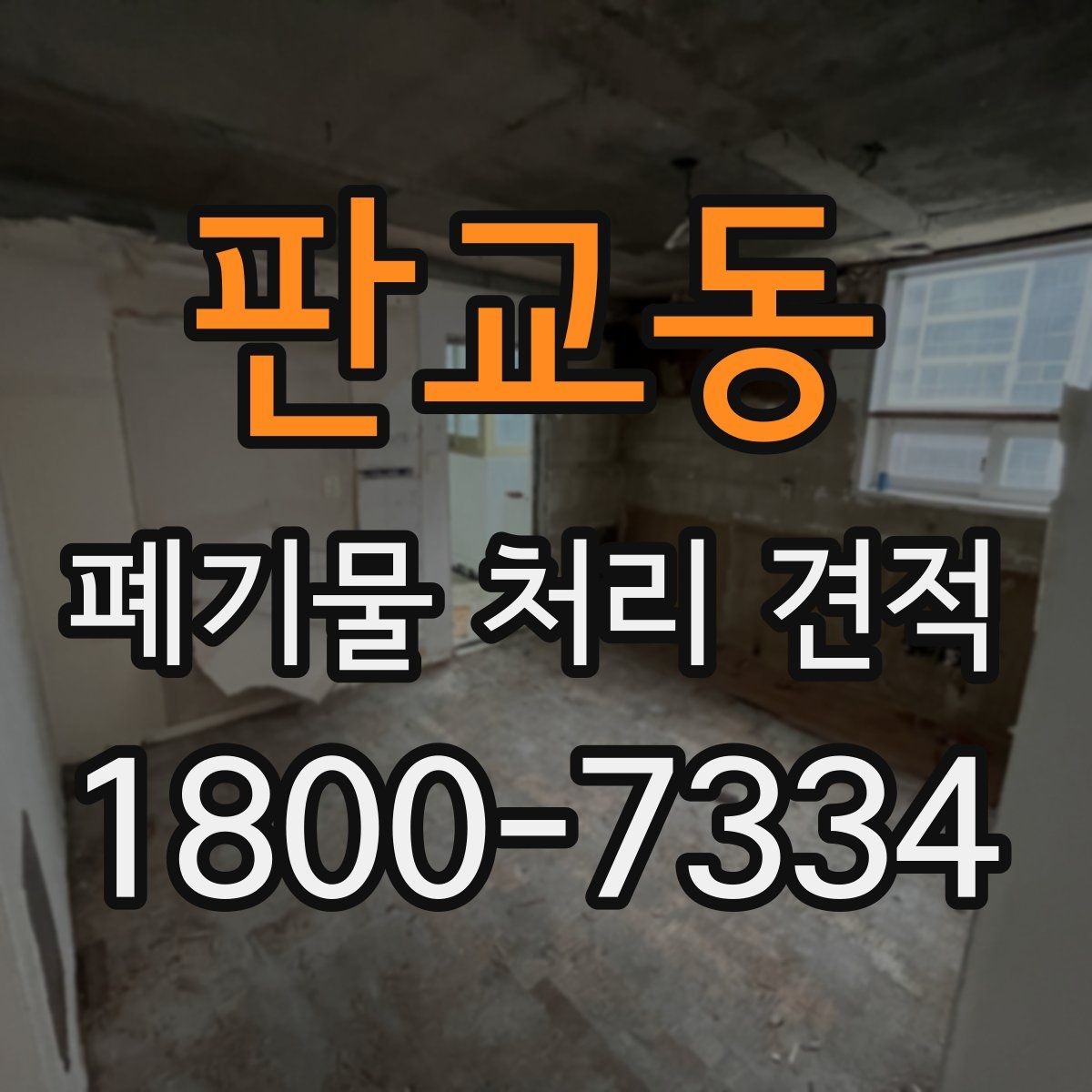 판교동 폐기물 처리 견적 문의 시 업체에 물어볼 질문