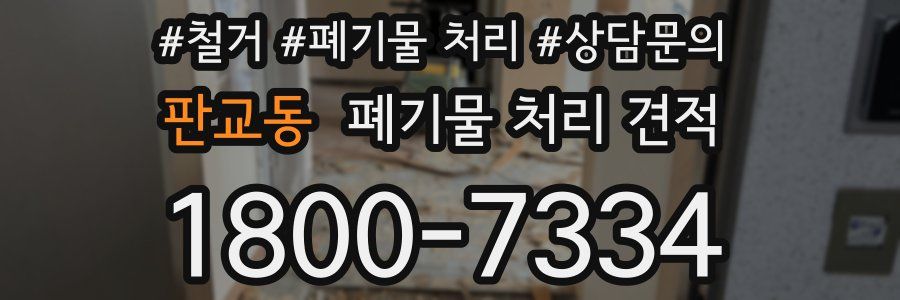 판교동 폐기물 처리 견적