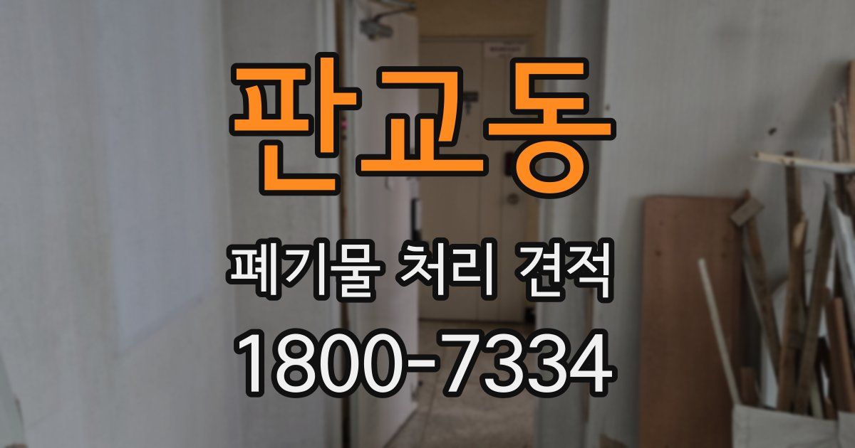 판교동 폐기물 처리 견적