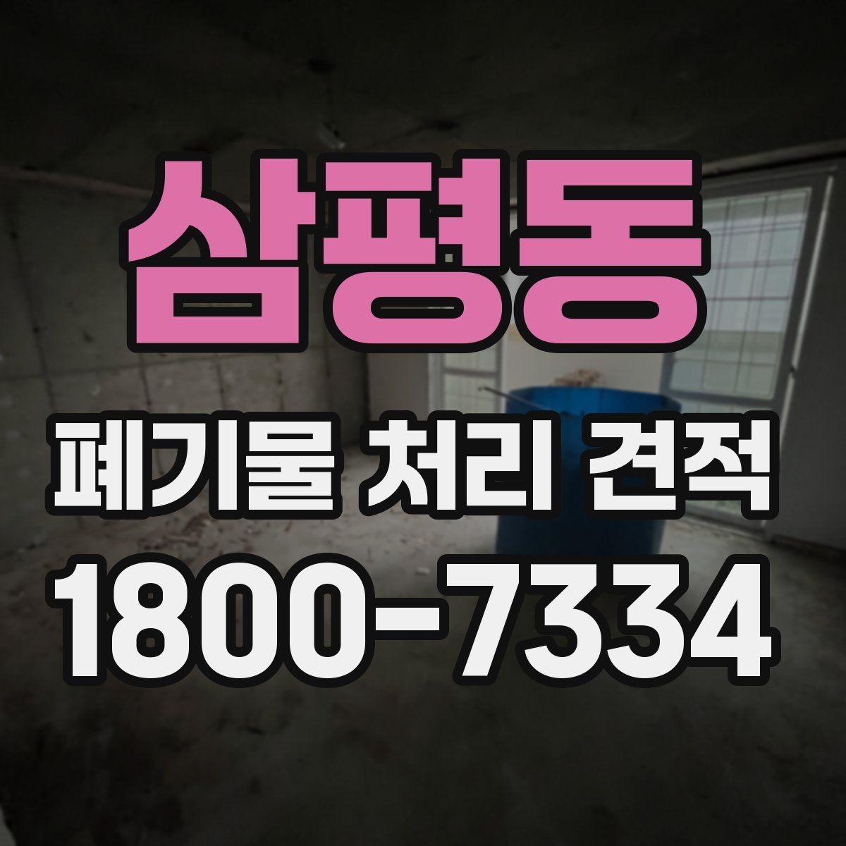 삼평동 폐기물 처리 견적 비교 전 체크할 항목