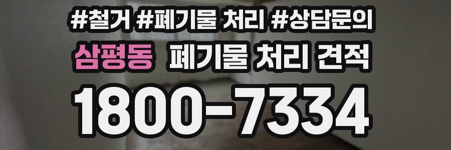 삼평동 폐기물 처리 견적