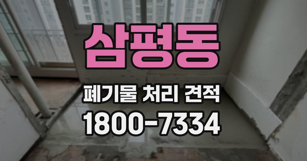 삼평동 폐기물 처리 견적