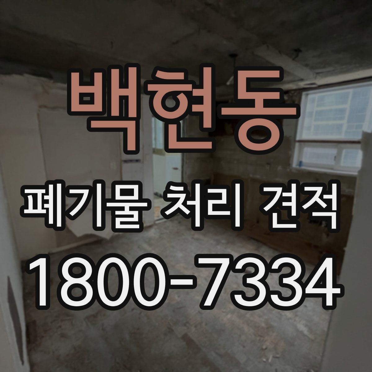 백현동 폐기물 처리 견적 미리 준비하기할 내용