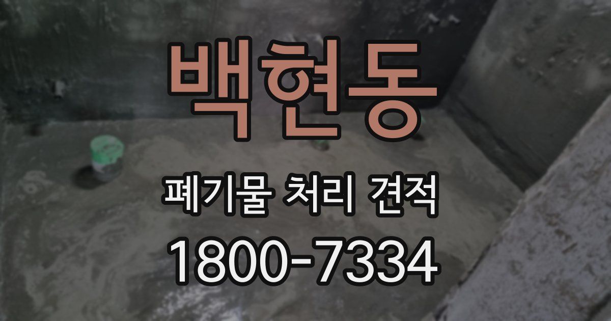 백현동 폐기물 처리 견적